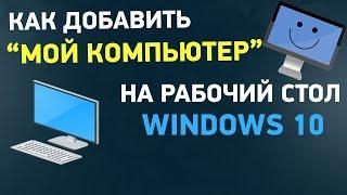 Как добавить ярлык Мой компьютер в Windows 10