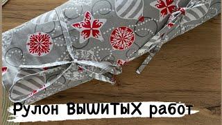 15. ВЕСЬ мой РУЛОН вышитых работ на ткани/ вышивка крестиком