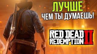 Вот почему Red Dead Redemption 2 - это шедевр!