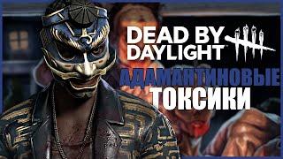 АДАМАНТИНОВЫЕ ТОКСИКИ ДБД ● Dead By Daylight ● МАСКАРАДНЫЙ АДАМ ● ГОДОВЩИНА ДБД