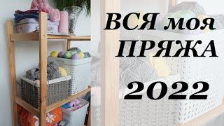 Вся моя ПРЯЖА 2022, мои запасы \ сравнение за 5 ЛЕТ \ УльянаChe