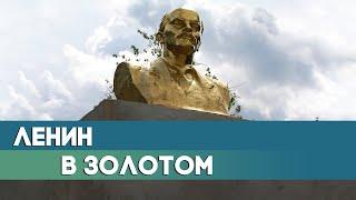 В деревне пропал и вернулся памятник Ленину. Как отнеслись местные жители к Ильичу в "золоте"?