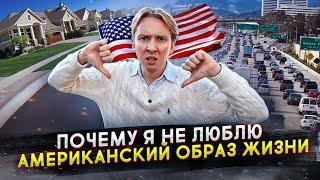 Почему я не люблю Америку после 7 лет жизни тут