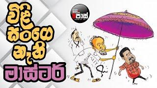 NETH FM 8 PASS JOKES 2024.10.14 | විළි සංගෙ නැතිමාස්ටර් !