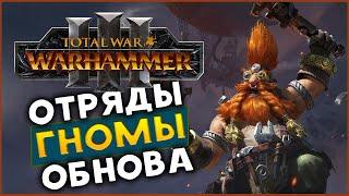 Малакай Макаиссон и обнова Гномов в Total War WARHAMMER 3 с дополнением Троны Разложения