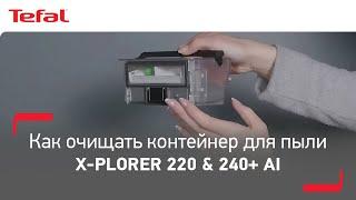 Робот-пылесос Tefal X-Plorer Serie 220 & 240+ AI* | Как очистить контейнер для пыли?