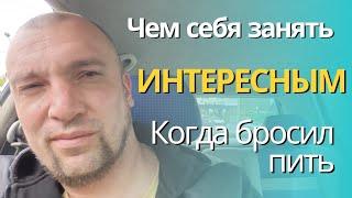 От вреда к благу: Криптовалюта: как новое хобби после отказа от алкоголя и курения#биткоин сегодня