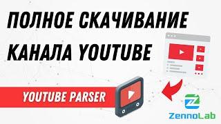 Полное скачивание канала YouTube – YouTube-Parser | ZennoPoster