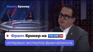 Франч Брокер - Россия 24 | Эксперты франчайзинга России, о вкладе в развитие страны