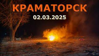 Краматорск 02.03.2025