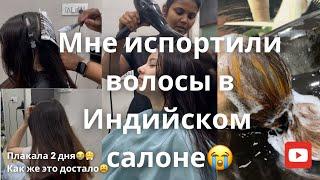 Это просто УЖАСИндийский салон испортил мне волосы| Еще и требуют деньги..