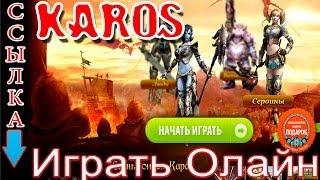 OnLine Игры Karos играть бесплатно онлайн