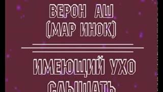 МАР ИНОК( Верон Аш ) = Имеющий ухо слышать=