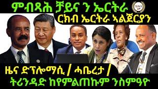 Nov 10/2024 ርክብ ኤርትራን ኣልጀርያን ዜና ድፕሎማሲ ምብጻይ ናብ ኤርትራ