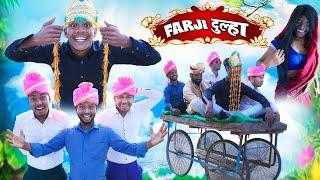 Farji Dulha || Real Fools