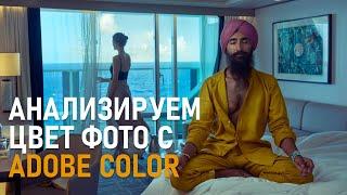 Как проанализировать цветовые сочетания фотографии? Обзор Adobe Color