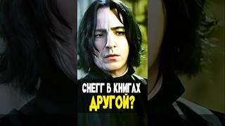 Северус Снейп в Книгах и Фильмах #harrypotter #кино #гаррипоттер #shotrs #книги