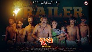 ଜୁଏ'' THE FIRE ''// Official Trailer //Sambalpuri Short film//Smith kumar Sahu//#jue #ଜୁଏ #smith