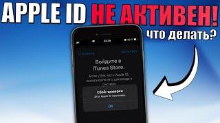 Apple ID не активен ЧТО ДЕЛАТЬ?! 5 СПОСОБОВ починить Apple ID без пароля