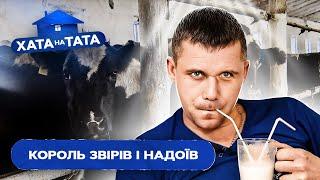 Великий начальник і господар чужими руками – Хата на тата – В’ЯЧЕСЛАВ КОМИШ