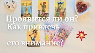 Проявится ли он ️ Что может привлечь его внимание ️ таро онлайн расклад