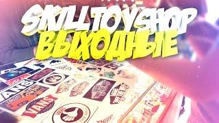 Улетные выходные в Skilltoyshop.