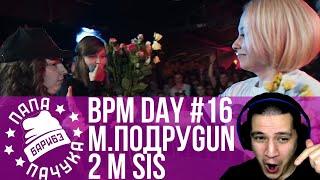 BPM DAY#16: 2 M SIS x МАМИН ПОДРУGUN | ТОТ САМЫЙ x PLANE DEAD | КУКИШ С ХАСЛОМ x MADSOUL