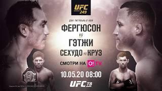 Кто же победит: Фергюсон или Гэтжи? Прямая трансляция UFC 249 уже 10 мая на O!TV