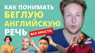 Как понимать БЫСТРУЮ БЕГЛУЮ английскую речь! | Английский на слух :)