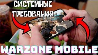 Системные требования\WARZONE MOBILE