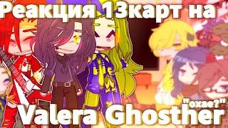 ️//РЕАКЦИЯ 13КАРТ НА [Valera Ghosther]//+Джо//Охае?//Ч.О//️ #13картреакция #13карт #гача