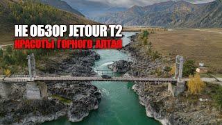 Не обзор Jetour T2. Путешествие по Горному Алтаю. Айский, Чемальский тракты, Ороктойский мост