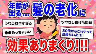 【有益】髪の毛の老化対策でよかったもの【美容 白髪 アンチエイジング ガルちゃん】