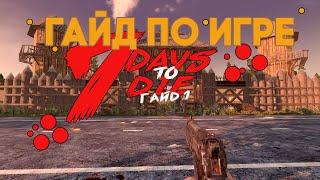 ГАЙД ПО ИГРЕ 7 DAYS TO DIE - НАЧАЛО