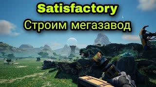 Satisfactory-Как построить буровую установку |Гайд|