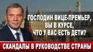 Господин вице-премьер, вы в курсе, что у вас есть дети? Скандалы в руководстве страны