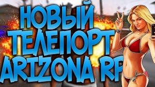 Приватный телепорт для Arizona Rp