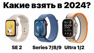 Какие Apple Watch выбрать в 2024, чтобы НЕ ПОЖАЛЕТЬ? Всё очень просто!