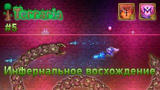 Инфернальное восхождение 5 | Гроза искажения — Пожиратель миров | Terraria Infernum mod melee