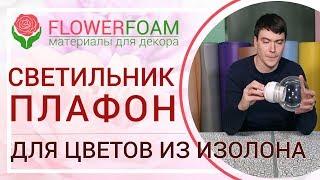 Светильник - плафон для ростовых цветов из изолона | Магазин Flowerfoam