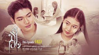 ညှို့ - Mini - Episode ( 45)  #drama  #series #myanmarseries #maharseries