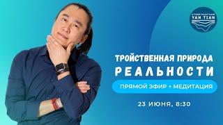 Тройственная природа реальности | Прямой эфир + медитация | Ян Тиан