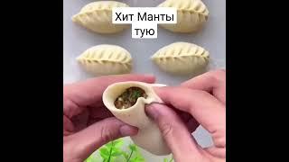 Манты тую #Асхана #манты #Хитмантытую #2022 #2023