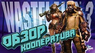 Обзор кооператива Wasteland 3