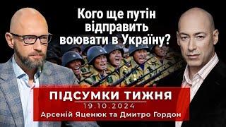 Ядерна війна. Чого очікувати Україні і світу? Підсумки тижня. Арсеній Яценюк і Дмитро Гордон