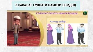 НАМОЗИ БОМДОД (2 ракаъат суннат)