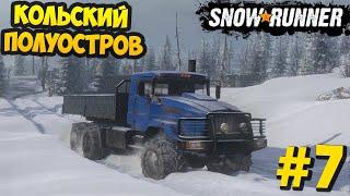 SnowRunner 2020 - Краз Решает - Кольский Полуостров #7