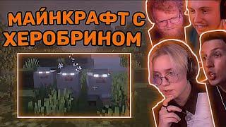 Мазелов играет в Майнкрафт с херобрином (ft. t2x2, drakeoffc, stintik)