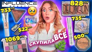 скупила всю косметику INFLUENCE BEAUTY макияж самой популярной косметикой из Магнит Косметик!