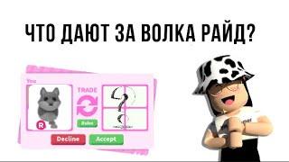 ЧТО ДАЮТ ЗА райд ВОЛКА в Адопт Ми Роблокс | Что дают за старого Пета в Adopt me Roblox.| Эмма Плэйс.